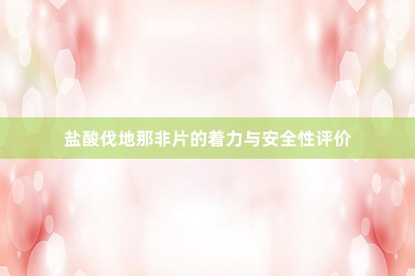 盐酸伐地那非片的着力与安全性评价